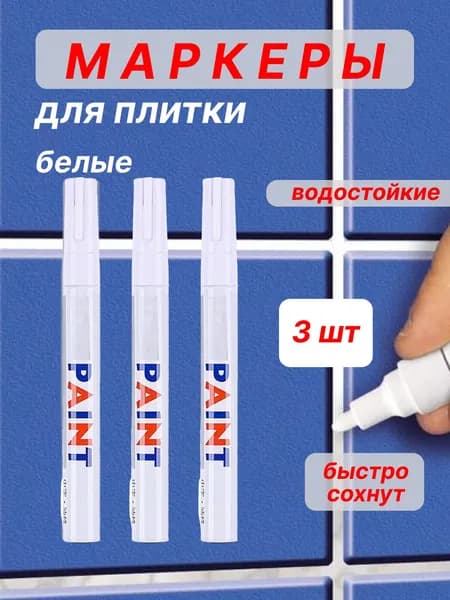 Маркер для плиточных швов 0.15 кг