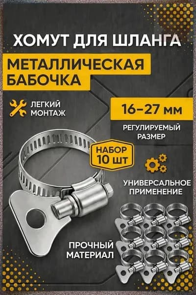 Хомут 8мм x от 16мм до 27мм,  10 шт., Нержавеющая сталь