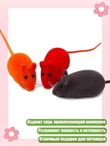 5 штук: пищащие мыши для кошек, интерактивная игрушка