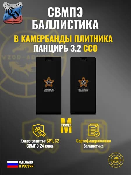Баллистика СВМПЭ бр1 в камербанды бронежилета "Панцирь 3.2" ССО (размер M) (24 слоя)