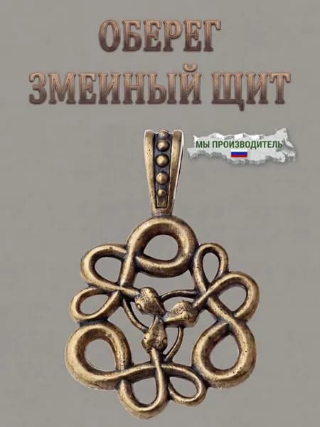 Оберег Латунный Змеиный щит