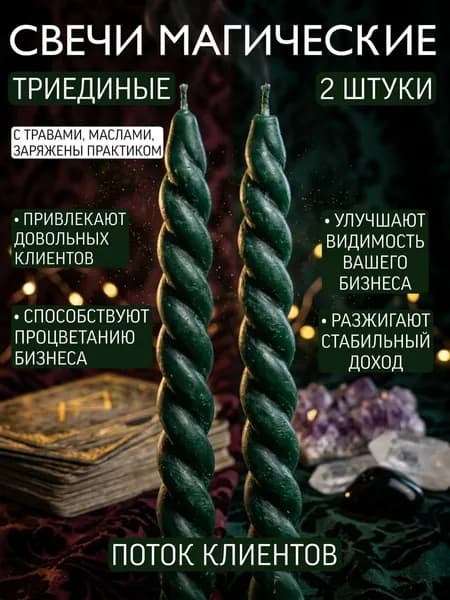 ВладеющийМиром Магические свечи "Скрутка Поток Клиентов" 15 см х 0.5 см 2 шт