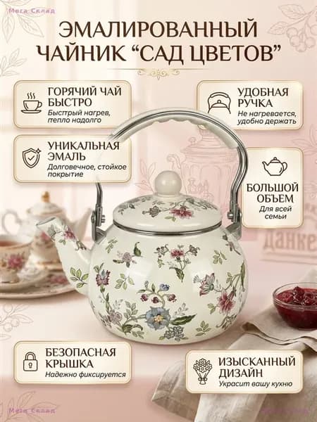 Чайник эмалированный 2.5 л с цветочным принтом для плит