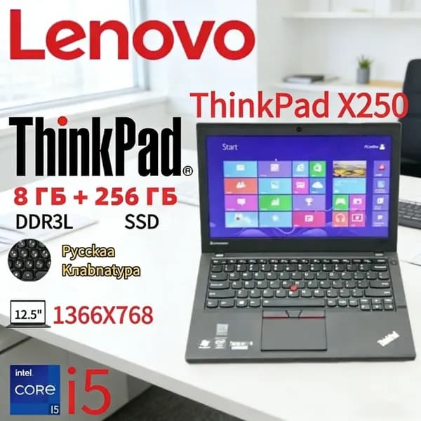 Lenovo Lenovo Thinkpad X250!запасы товар!Не совсем новый, но ничем не отличается от совершенно нового Ноутбук 12.5", RAM 8 ГБ, SSD 256 ГБ, Intel HD Graphics, Windows Home, черный, Русская раскладка