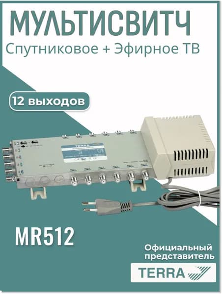 Мультисвитч TERRA MR512, 5 входов - 12 выходов, оконечный