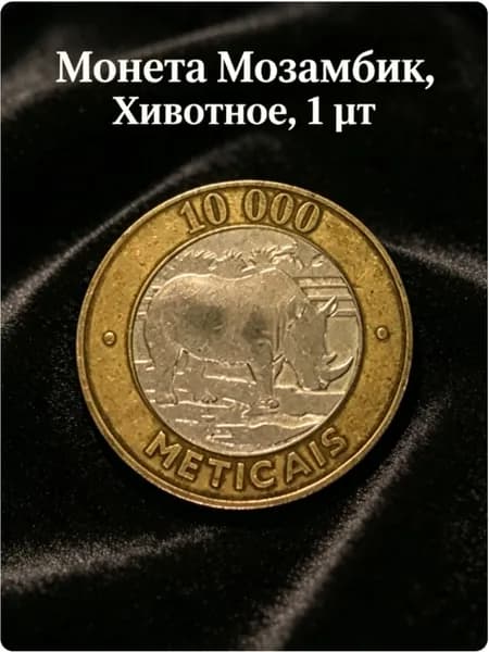 Монета Мозамбик, Животное 10000 метикал, 1 шт