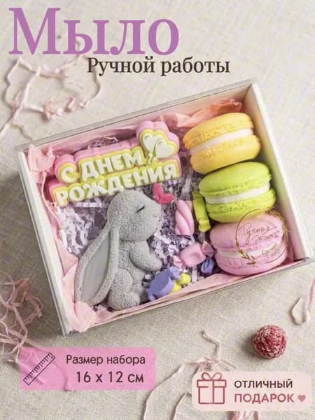 Набор мыла "С днём рождения". Мыло ручной работы. В подарочной упаковке. Подарок на день рождения.