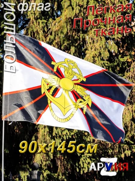 Флаг Морской пехоты морпехи России, размер 145 90 см