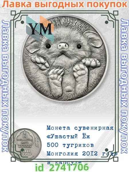 Сувенирная монета Ушастый Ёж 500 тугриков Монголия