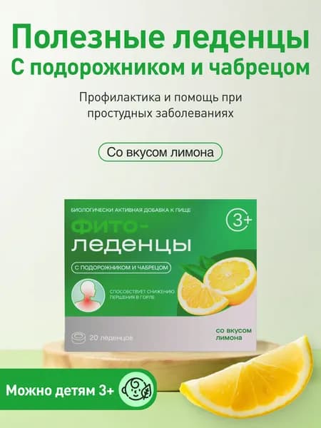 Леденцы от кашля и боли в горле с подорожником и чабрецом ФИТОледенцы Лимон