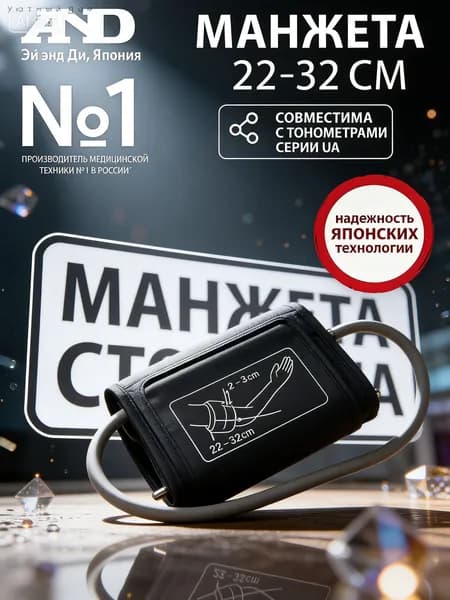 Манжета для измерения артериального давления AND UA, стандартная анатомическая форма 22-32 см, универсальная запасная часть для автоматических тонометров.