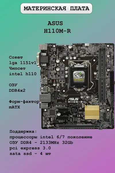 ASUS Asus H110M-R LGA1151 Micro-ATX, LGA 1151, DDR4, Материнская плата
