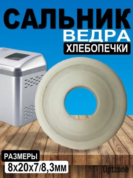 Сальник ведра для хлебопечки 8x20x7/8,3 мм, армированная манжета хлебопечи LG (Элджи)