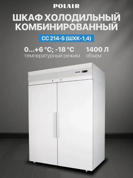 Шкаф холодильный комбинированный CC 214-S (ШХК-1,4)