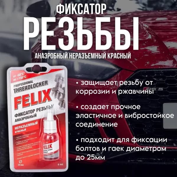Фиксатор резьбы FELIX неразъемный красный 6мл 411040115