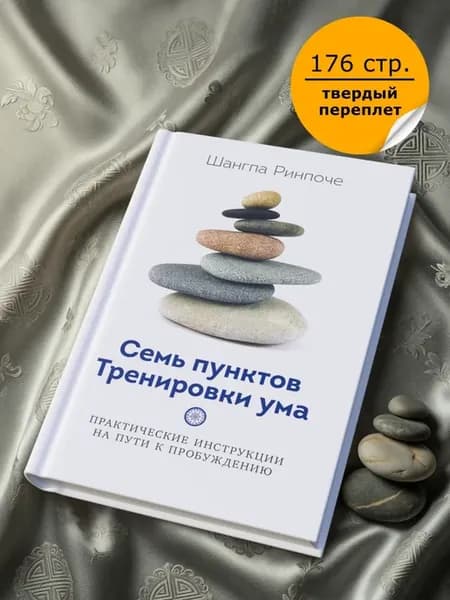 Семь пунктов Тренировки ума. Практические инструкции