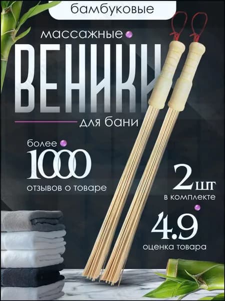 Веник для бани Бамбуковый, 2 шт.