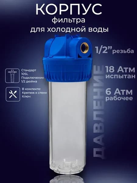 Корпус фильтра холодной воды 10SL резьба1 2"