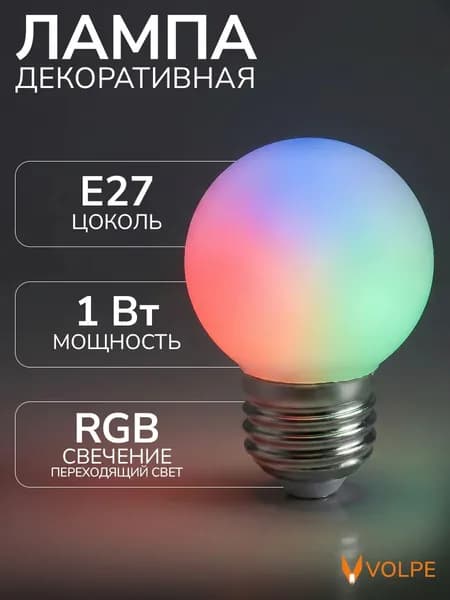 Лампочка светодиодная разноцветный свет RGB 1 Вт цоколь Е27 G45