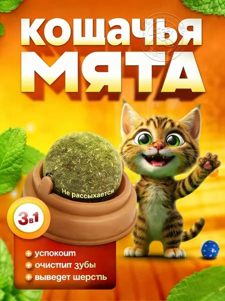 Кошачья мята шарик игрушки для кошек