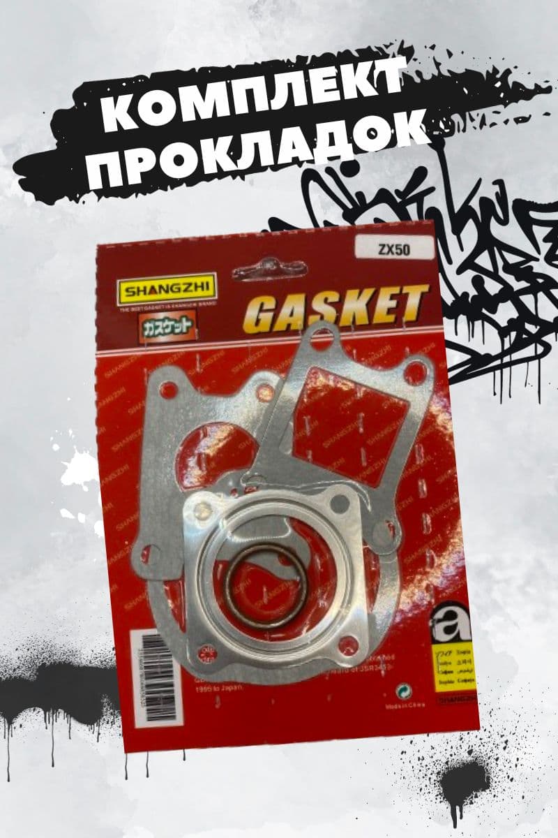 Прокладки ЦПГ на DIO ZX 50CC