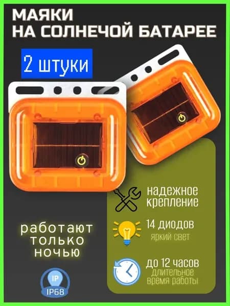 Маяк стояночный, габаритный, аварийный на солнечной батарее