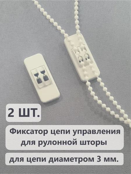 Фиксатор цепи управления для рулонной шторы