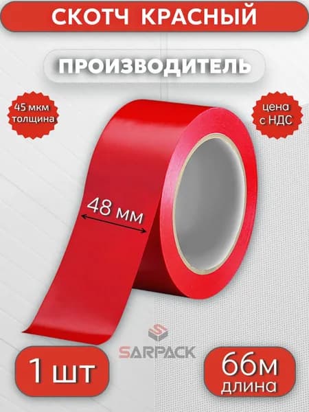 Клейкая лента цветная, скотч КРАСНЫЙ, 48мм*66м*45мкр,1 шт