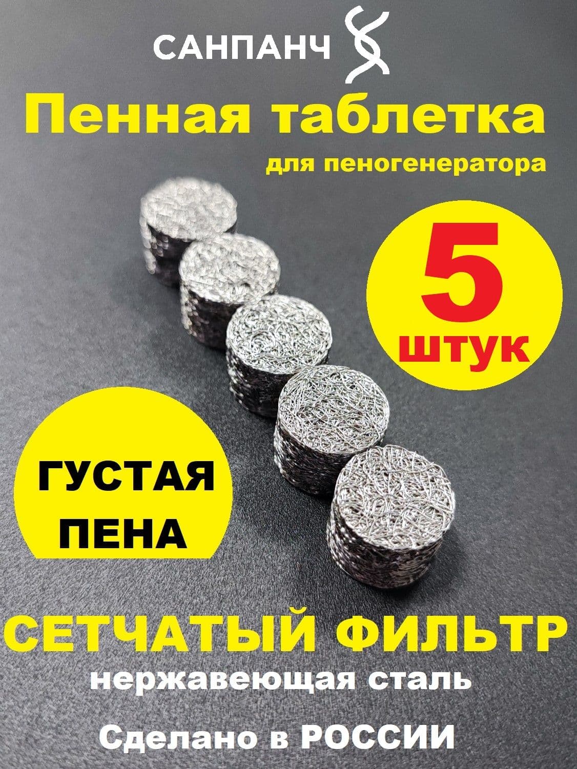 Таблетка пенообразующая для моек высокого давления, 5 шт 14х10 мм сетчатый фильтр для пенной насадки пеногенератора