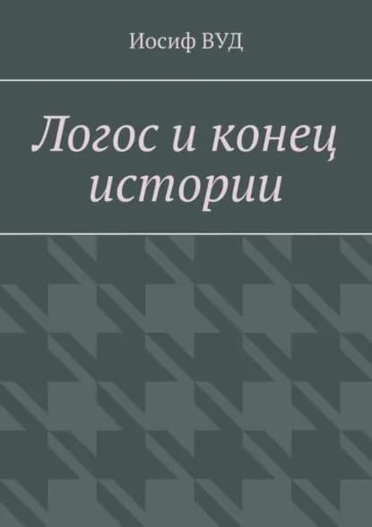 Логос и конец истории | ВУД Иосиф | Электронная книга