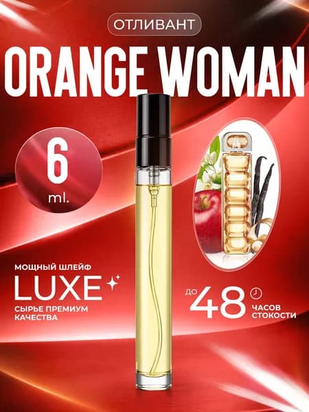XOXO PARFUMER Наливная парфюмерия HB Orange Woman Оранж   отливант духов 6 мл