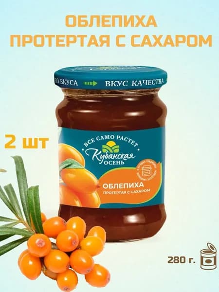 Ягода Облепиха протертая с сахаром "Кубанская осень" с/б (евро) 280 г. 2 шт.