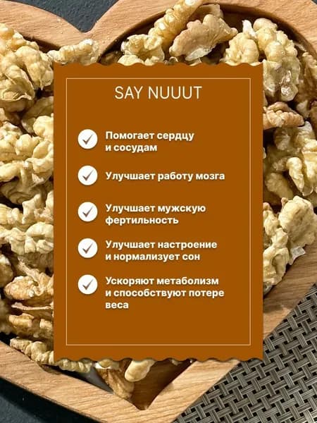 Грецкий орех очищенный SAY NUUUT, 250 граммов