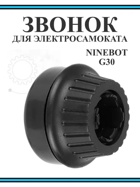 Звонок для электросамоката Ninebot Max G30