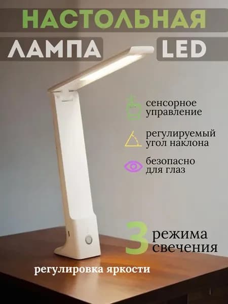 Лампа настольная беспроводная светодиодная