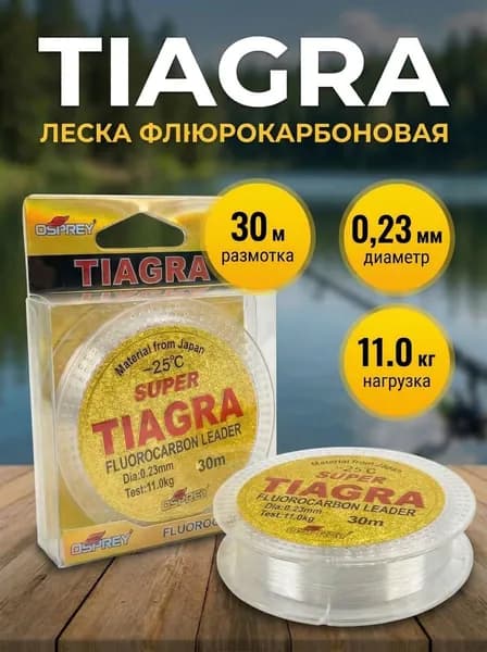 Леска для рыбалки TIAGRA флюрокарбоновая 0.23мм-30м.