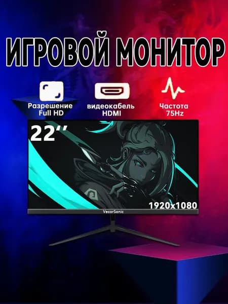 VecorSonic 22" Монитор (Игровой офисный монитор для ПК  High Hz Full HD 1920x1080, черный), VA, 1920x1080 Full HD, 75 Гц, черный, черный матовый