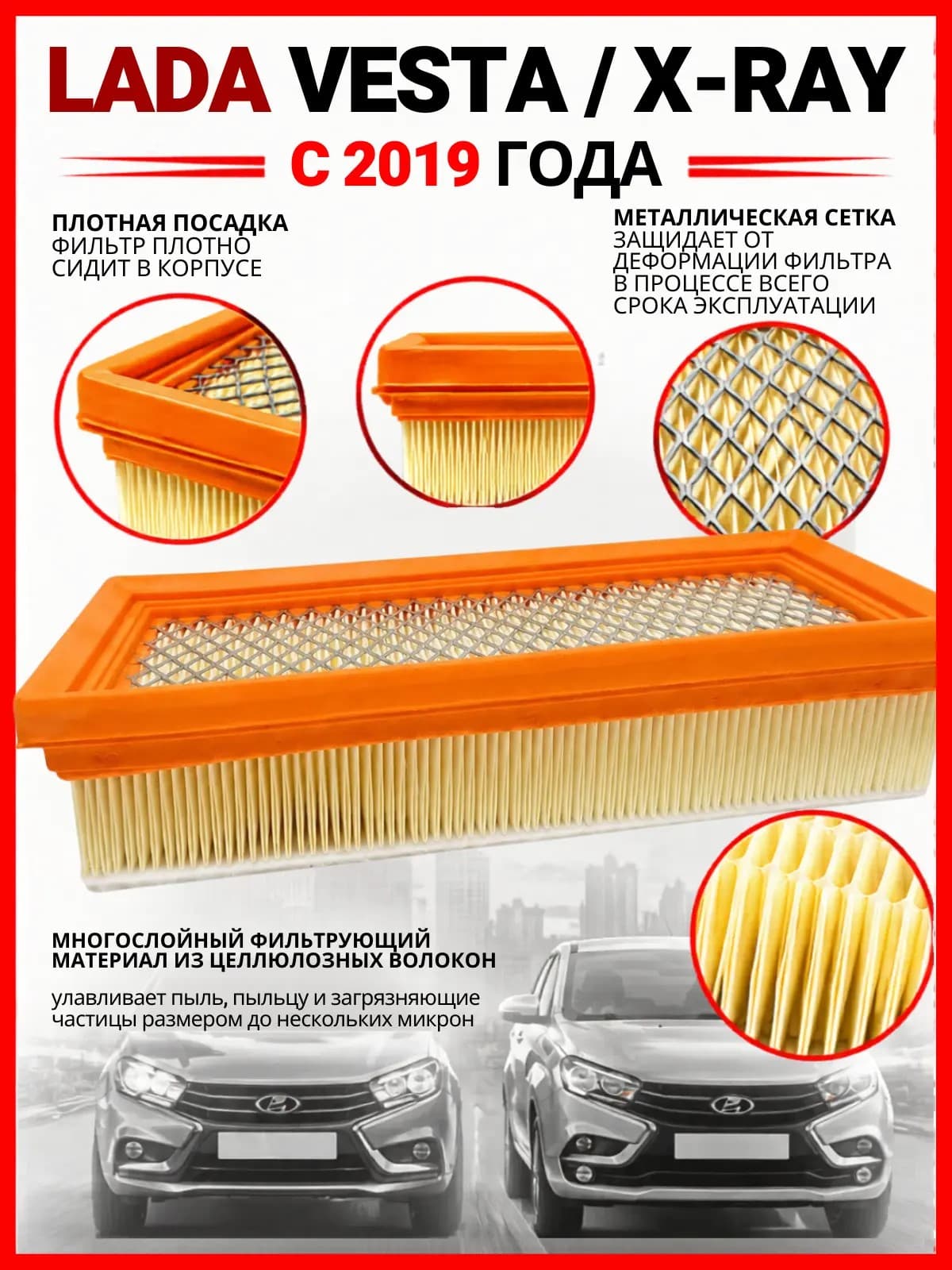 Фильтр воздушный Веста 1.6 Lada Vesta ( с 2019 года)