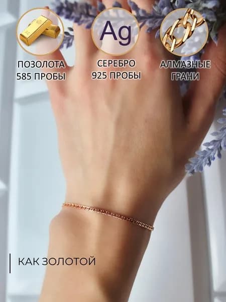 Позолоченный браслет из серебра 925 пробы двойной ромб