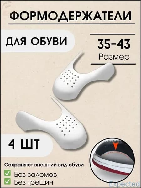 Колодки для обуви 4 шт