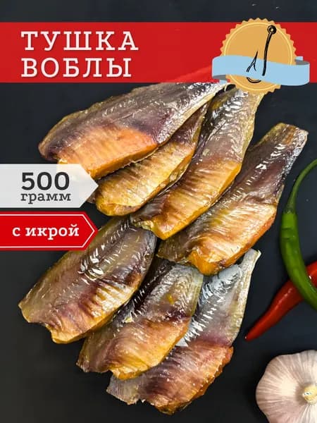 Вяленая вобла очищенная с икрой 500 гр / рыба сушеная на застолье / Рыбный снек / закуска к пиву