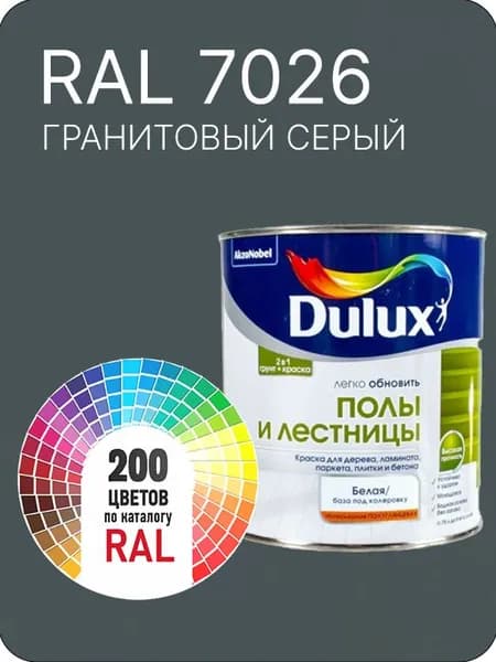 Краска для пола и лестниц цвет серый гранитовый Ral 7026 0.8 л.