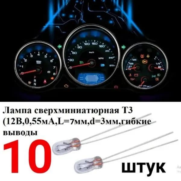 T3/10 Лампа T3 12V подсветки кнопок и панели приборов 10 шт