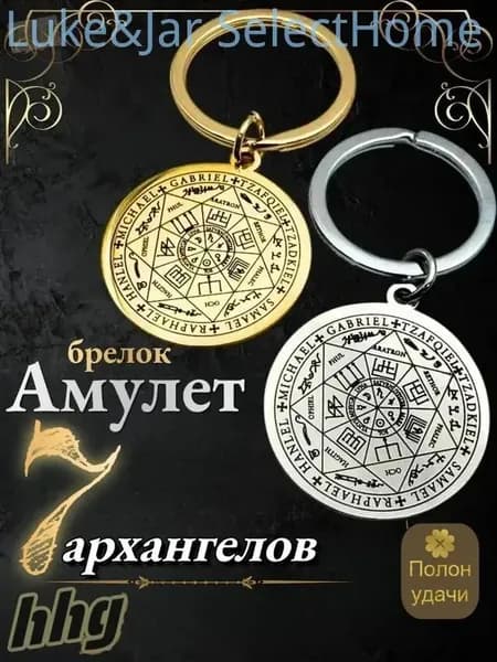 Амулет семи архангелов,брелок. Мужская