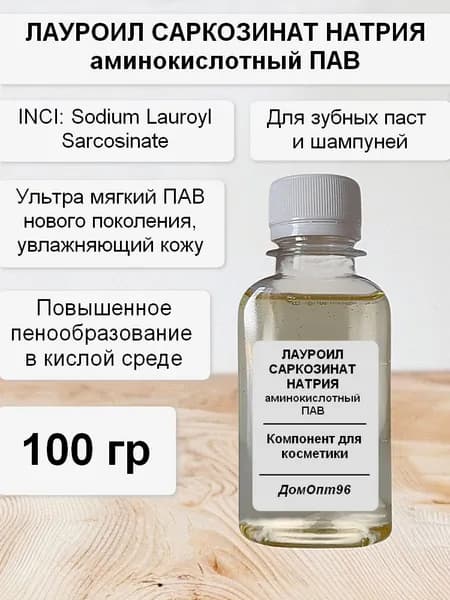 Лауроил саркозинат натрия (аминокислотный ПАВ для зубных паст и шампуней), 100 гр. Компонент для косметики.