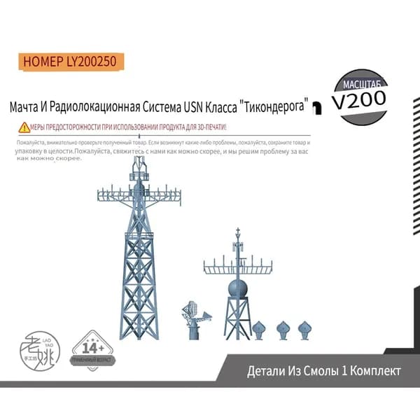 LY200250 1/200 Детали для модернизации модели мачты и радарной системы класса USN Ticonderoga 1 комплект
