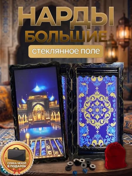 Нарды большие мусульманские в деревянном корпусе Восточная Сказка со стеклянным полем 66х63 см. Религиозный подарок мужчине