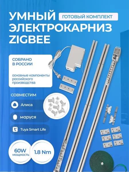 Умный электрокарниз ZigBee Tuya длина от 1 до 4.2м для штор с Алисой