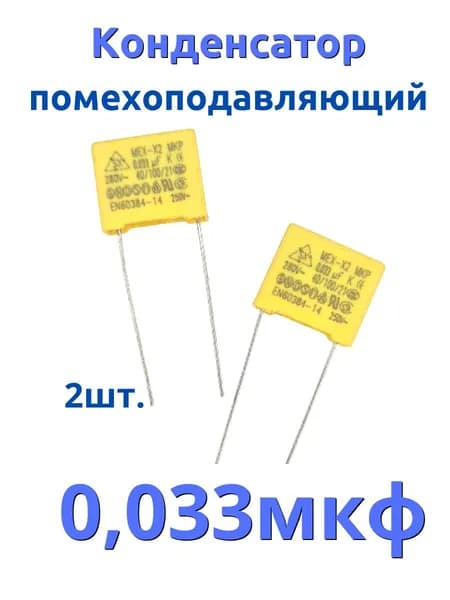 Конденсатор 0,033мкф, 33нф ,333 помехоподавляющий