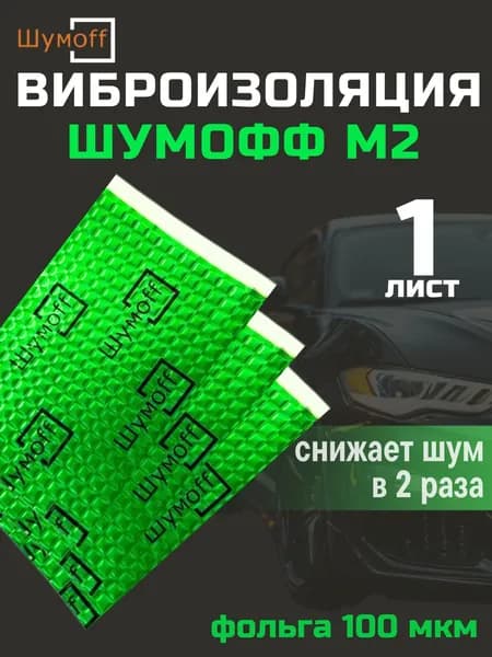 Вибродемпфер Шумофф М2 ( 1 лист ). Шумоизоляция для дверей, крыши, капота и крыши багажника. Фольга 100 мкм